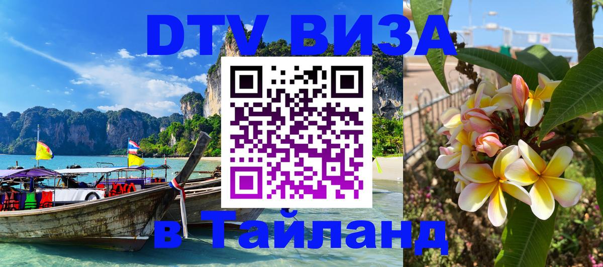 DTV (ДТВ) visa Таиланд Якутск 