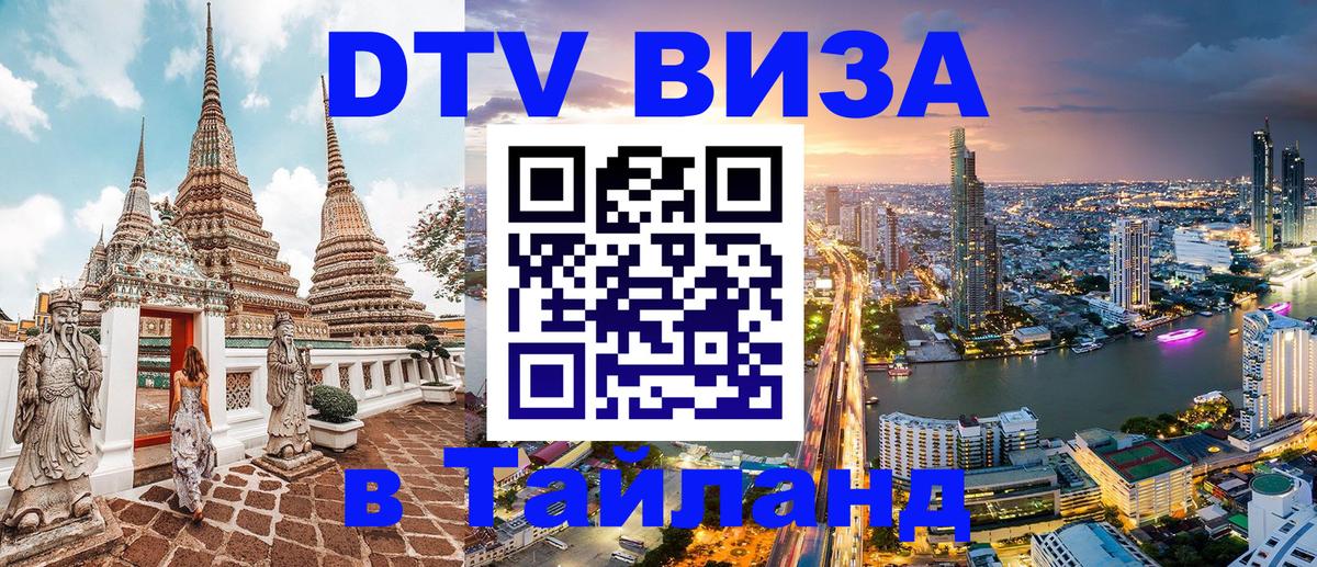 DTV (ДТВ) visa Таиланд 